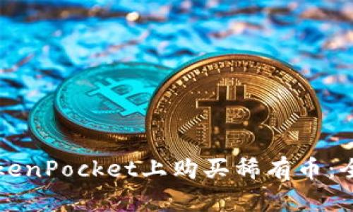 如何在TokenPocket上购买稀有币:全方位指南