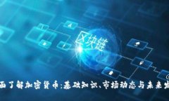 全面了解加密货币:基础知识、市场动态与未来