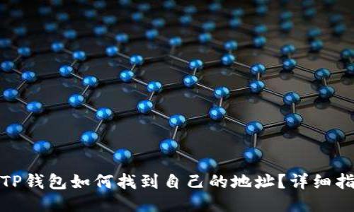 : TP钱包如何找到自己的地址?详细指南