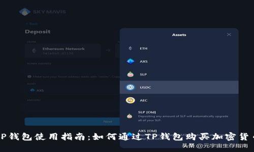 TP钱包使用指南:如何通过TP钱包购买加密货币