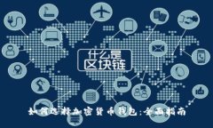 如何选择加密货币钱包:全面指南