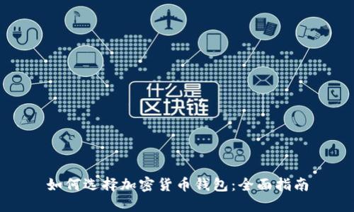 如何选择加密货币钱包:全面指南