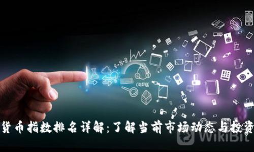 加密货币指数排名详解:了解当前市场动态与投资方向