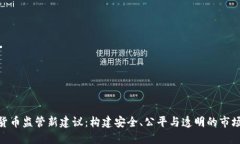 加密货币监管新建议:构建安全、公平与透明的