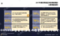 EGGPLUS加密货币:未来的投资机会与市场分析