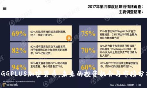 EGGPLUS加密货币:未来的投资机会与市场分析