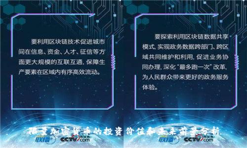 限量加密货币的投资价值和未来前景分析