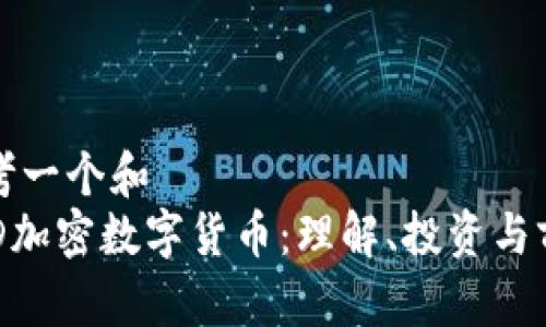 思考一个和
FBD加密数字货币:理解、投资与前景
