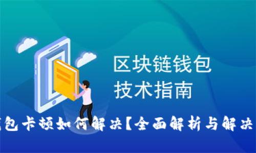 TP钱包卡顿如何解决?全面解析与解决方案
