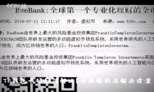 TP钱包卡顿如何解决?全面解析与解决方案