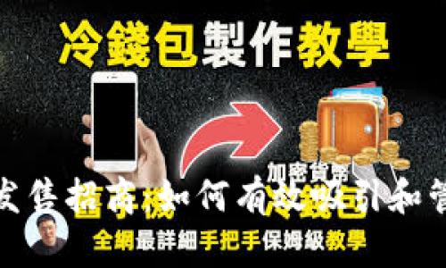 加密货币发售招商:如何有效吸引和管理投资者