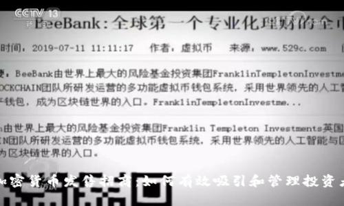 加密货币发售招商:如何有效吸引和管理投资者