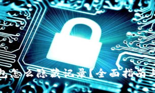 tp钱包怎么隐藏记录？全面指南与技巧