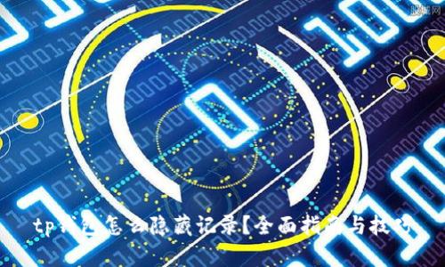 tp钱包怎么隐藏记录？全面指南与技巧