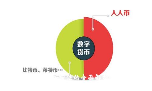 印度货币加密法的全面解析与影响