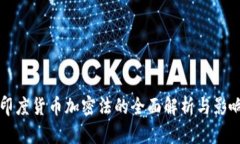 印度货币加密法的全面解析与影响