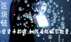 : 发行加密货币招商:如何有效吸引投资者的策略