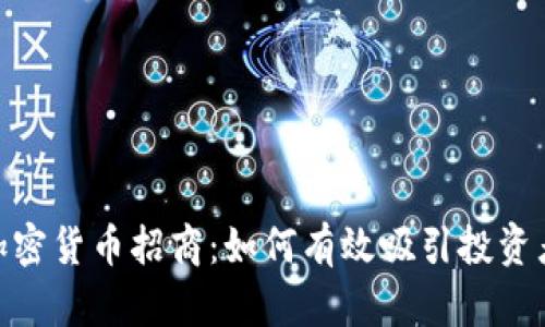 : 发行加密货币招商:如何有效吸引投资者的策略