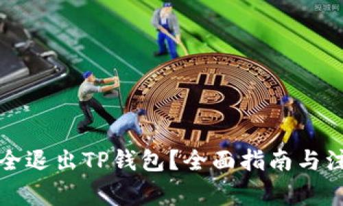 如何安全退出TP钱包？全面指南与注意事项
