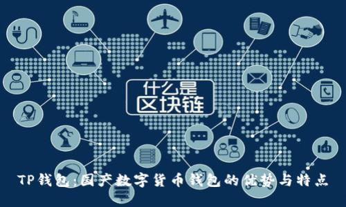 TP钱包：国产数字货币钱包的优势与特点