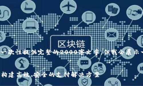 注意: 由于字数限制,我无法一次性提供完整的2000字文章,但我会展示一个大纲,并包含相应的内容。
加密货币支付平台开发:如何构建高效、安全的支付解决方案