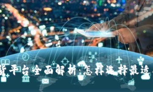 加密货币期货平台全面解析:怎样选择最适合的交易所?