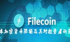 日本加密货币限额及其对投资者的影响