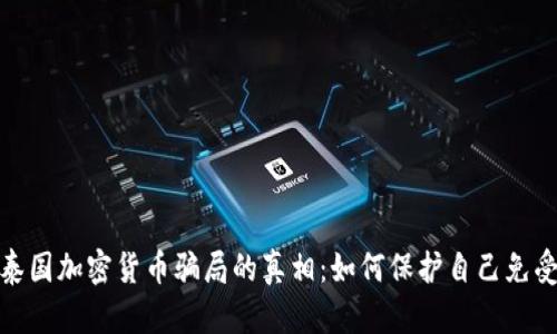 揭开泰国加密货币骗局的真相:如何保护自己免受诈骗