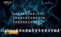 2023年MOC最新加密数字货币分析与市场展望