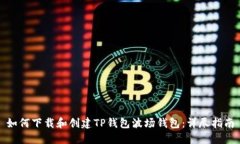 如何下载和创建TP钱包波场钱包：详尽指南