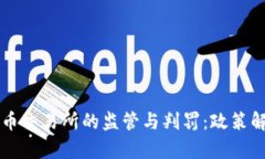 中国对加密货币交易所的监管与判罚:政策解读