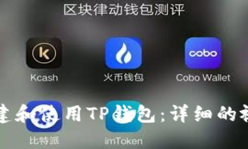 如何创建和使用TP钱包:详细的视频指南
