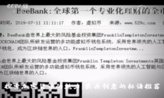 探索加密货币的魅力:最具创意的标语推荐