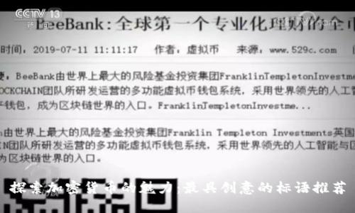 探索加密货币的魅力:最具创意的标语推荐
