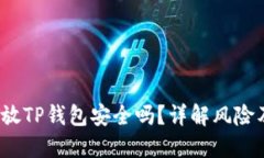 高仿USDT放TP钱包安全吗？详解风险及安全对策