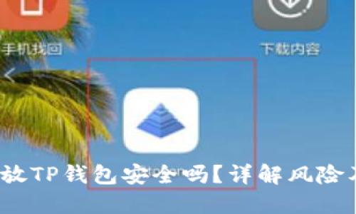 高仿USDT放TP钱包安全吗？详解风险及安全对策