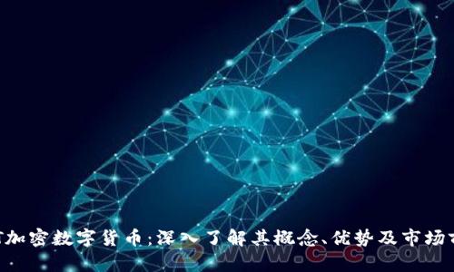 GHT加密数字货币:深入了解其概念、优势及市场前景