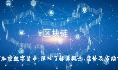 GHT加密数字货币:深入了解其概念、优势及市场