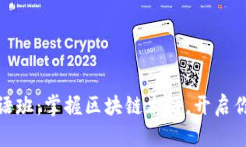 加密货币英语班:掌握区块链术语,开启你的投资之路