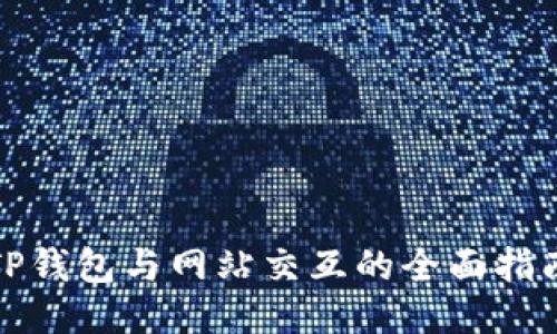 TP钱包与网站交互的全面指南