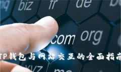 TP钱包与网站交互的全面指南