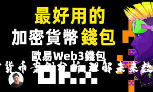 区块链与加密货币案例分析:理解未来数字经济的基石