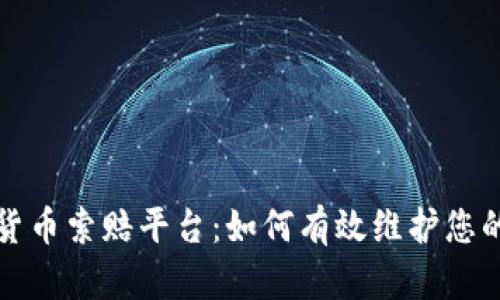 济南加密货币索赔平台:如何有效维护您的投资权益