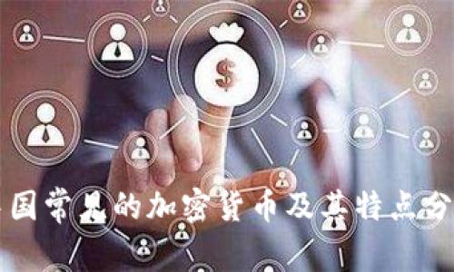 中国常见的加密货币及其特点分析