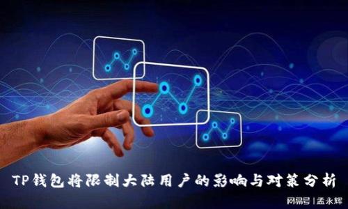 TP钱包将限制大陆用户的影响与对策分析