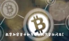 数字加密货币如何解决现代金融问题?
