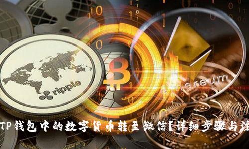 如何将TP钱包中的数字货币转至微信？详细步骤与注意事项