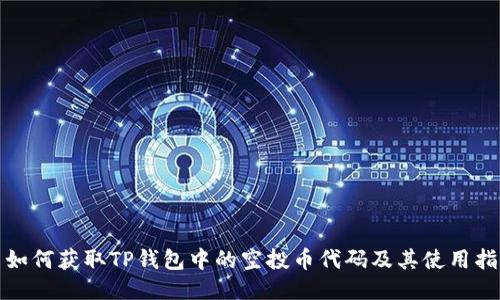 : 如何获取TP钱包中的空投币代码及其使用指南