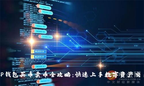 TP钱包买币卖币全攻略:快速上手数字资产交易