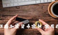 如何安全保存加密货币密钥:实用指南与技巧